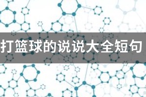 陪打篮球的经典说说?